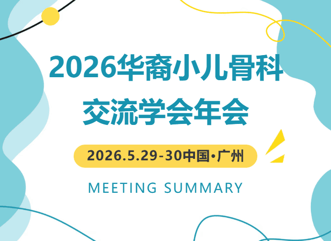 2026华裔小儿骨科交流学会年会圆满落幕