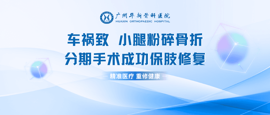 车祸致小腿粉碎骨折骨外露，分期手术成功保肢修复