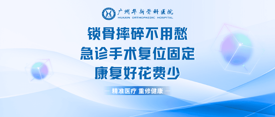 锁骨摔碎不用愁，华新骨科急诊手术复位固定，康复好花费少！