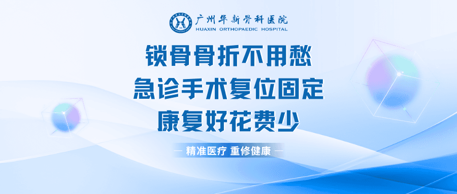 锁骨骨折不用愁，华新骨科急诊手术复位固定，康复好花费少！