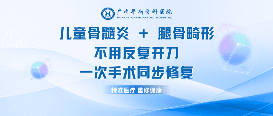 儿童骨髓炎 + 腿骨畸形不用反复开刀，一次手术同步修复