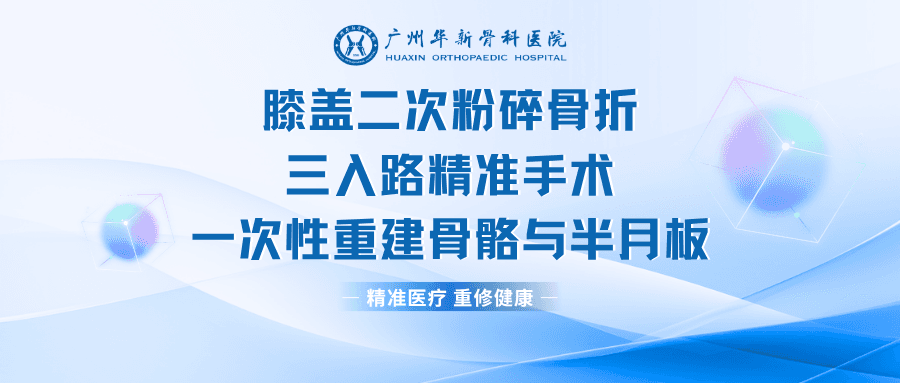 膝盖二次粉碎骨折，三入路精准手术，一次性重建骨骼与半月板!