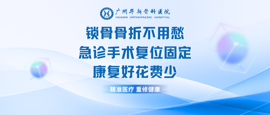 锁骨骨折不用愁,华新骨科急诊手术复位固定,康复好花费少!