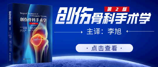 新书 | 创伤骨科里程碑式的经典著作!159个手术视频!创伤诊断与处理!