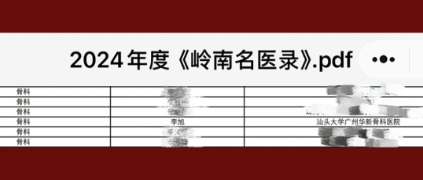 喜讯!广州华新骨科医院李旭院长连续三年荣登《岭南名医录》!
