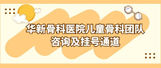 Consultation and Appointment Registration Channels for the Pediatric Orthopedics Team at Guangzhou Huaxin Orthopedic Hospital