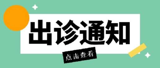 华新骨科医院内科袁明远主任出诊通知
