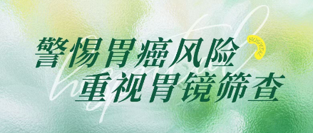 警惕胃癌风险,重视胃镜筛查——从一位患者的经历说起