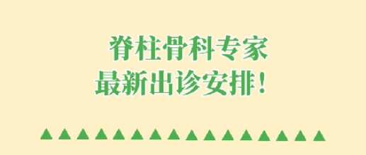 【重要通知】脊柱骨科专家最新出诊安排!
