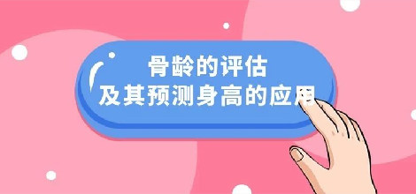 骨龄的评估及其预测身高的应用