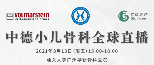 Sino-German Pediatric Orthopedics Online Livestream: Discussing DDH and Cerebral Palsy Hip Dislocation Surgery