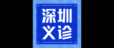 【深圳义诊】李旭教授6月18日深圳义诊通知