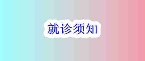 门诊就医须知