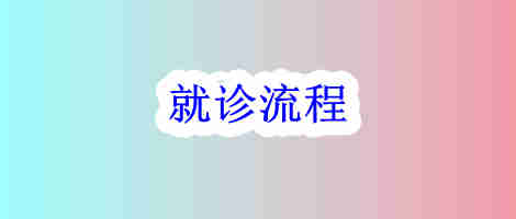 门诊就诊流程